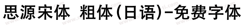 思源宋体 粗体(日语)字体转换